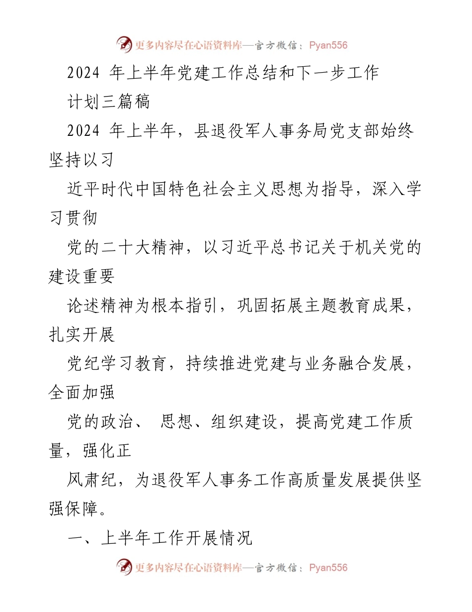 [工作总结] 党建工作 - 2024年上半年党建工作总结与下半年工作计划_1.docx_第1页