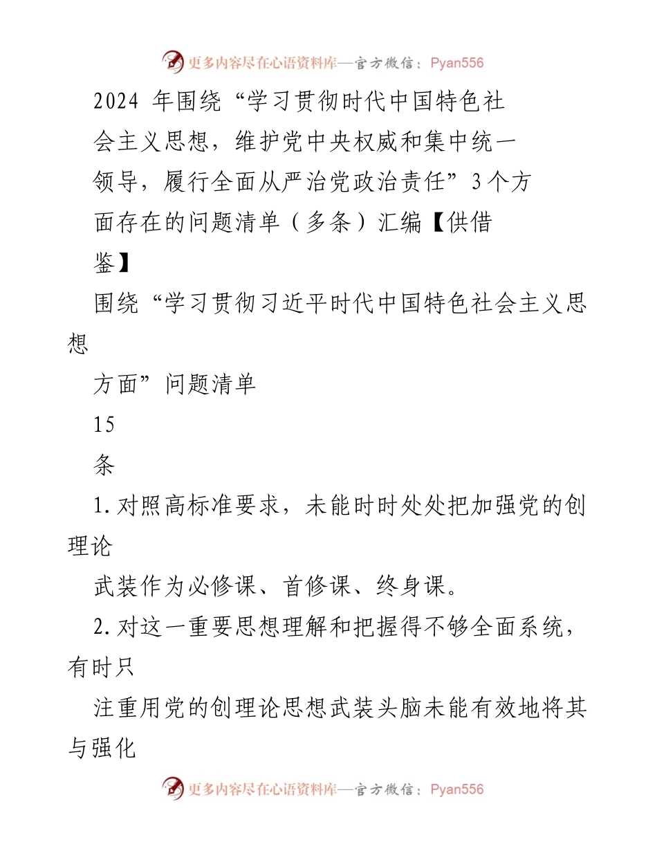 [工作总结] 党内学习 - 2024年学习贯彻习近平新时代中国特色社会主义思想问题清单汇编.docx_第1页