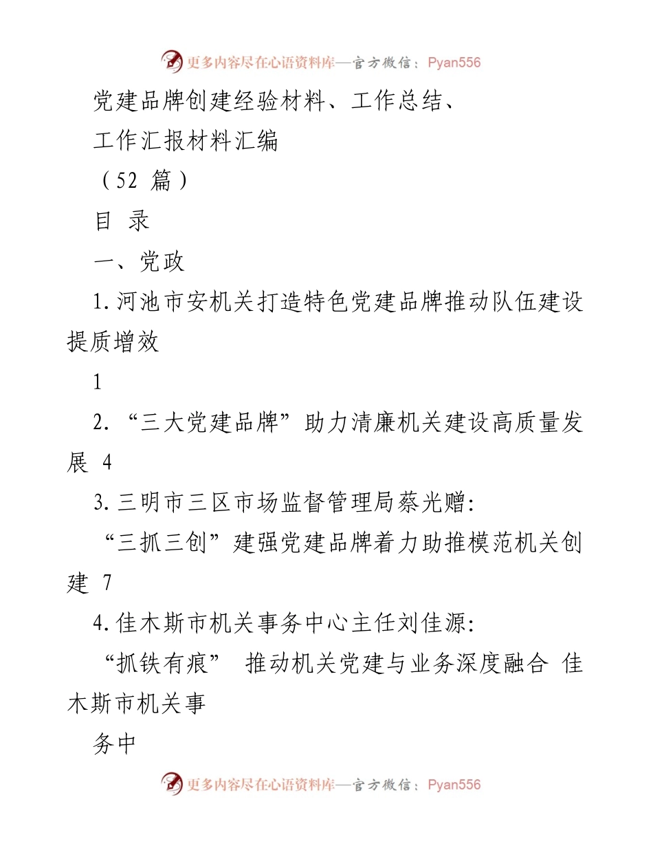 [工作总结] 党建品牌创建 - 党建品牌建设经验汇编与总结.docx_第1页