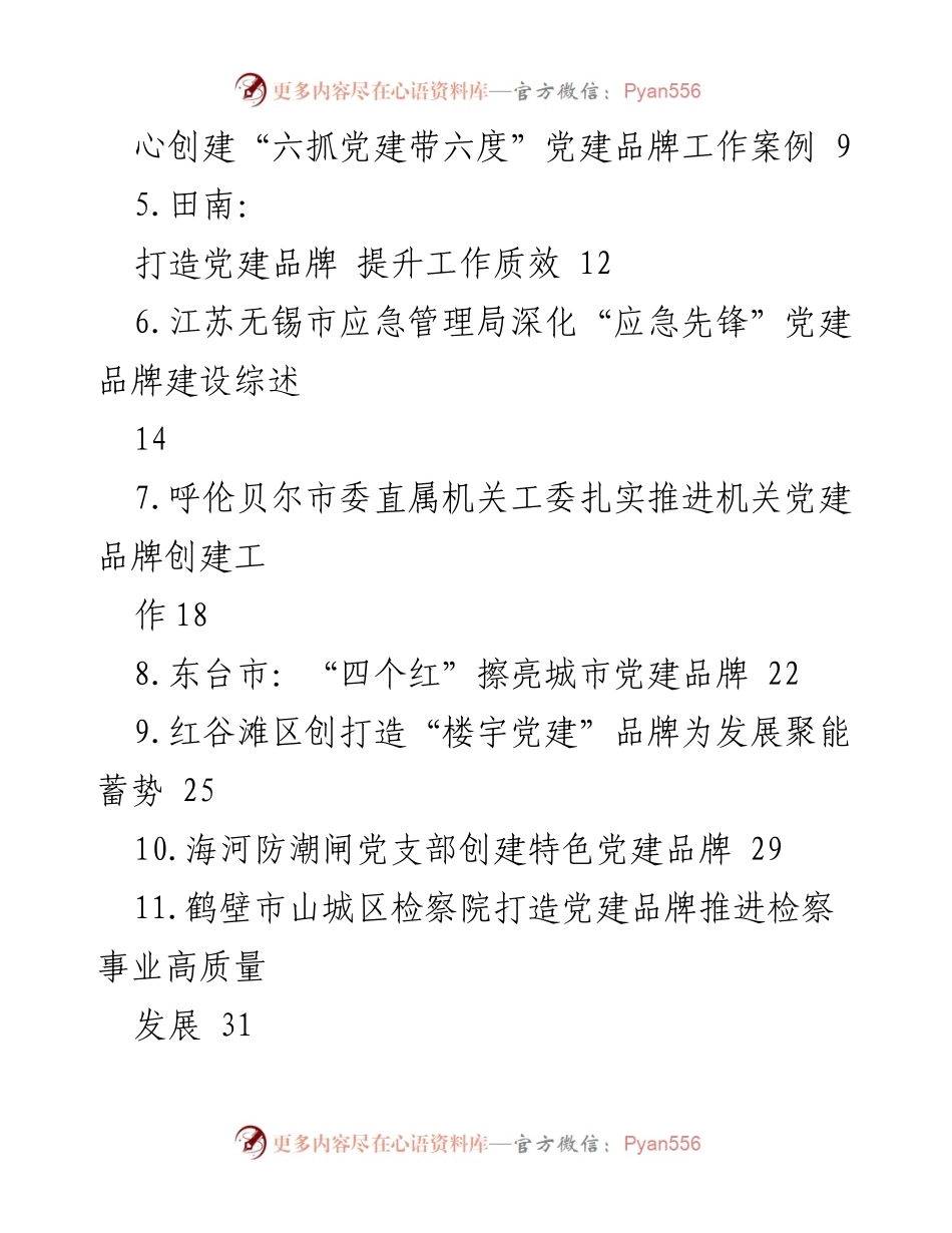 [工作总结] 党建品牌创建 - 党建品牌建设经验汇编与总结.docx_第2页