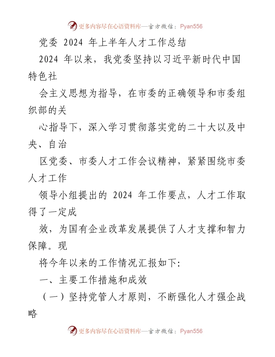 [工作总结] 党委会议 - 2024年上半年人才工作总结报告.docx_第1页