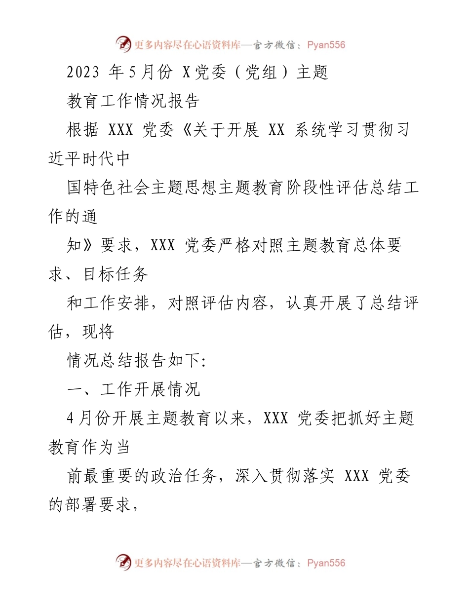 [工作总结] 党委主题教育 - 2023年5月份X党委主题教育工作情况报告.docx_第1页