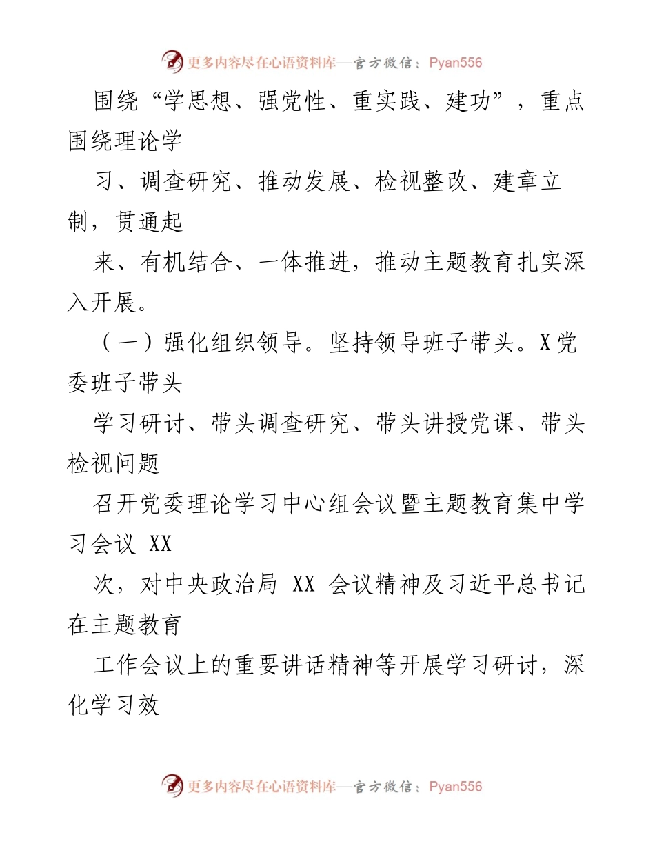 [工作总结] 党委主题教育 - 2023年5月份X党委主题教育工作情况报告.docx_第2页