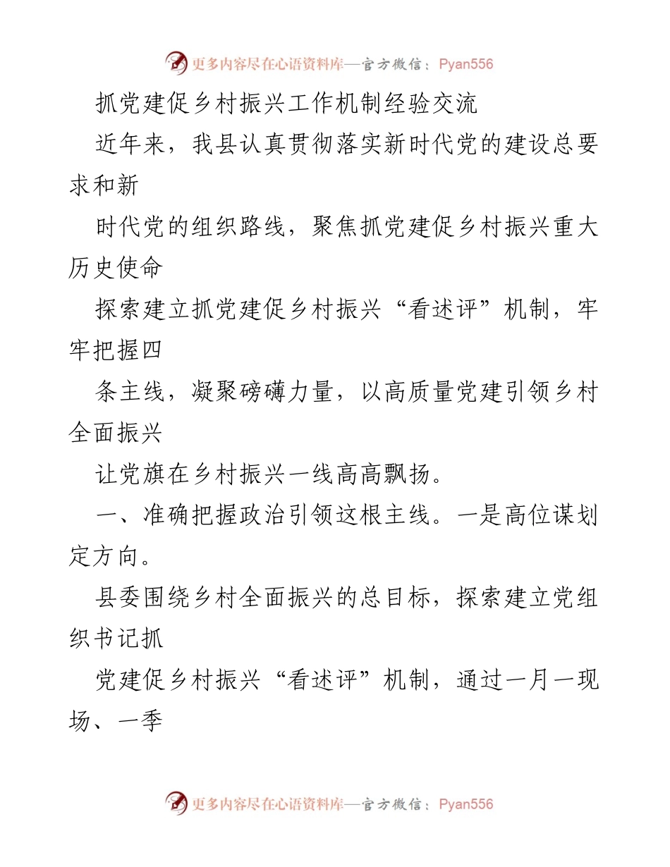 [工作总结] 党建与乡村振兴 - 抓党建促乡村振兴工作机制经验交流.docx_第1页