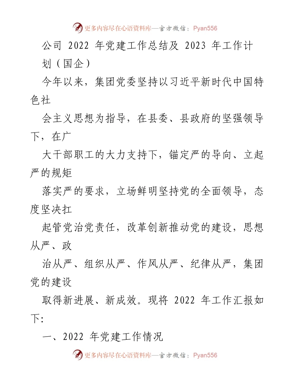 [工作总结] 党建工作 - 2022年党建工作总结与2023年工作计划_5.docx_第1页