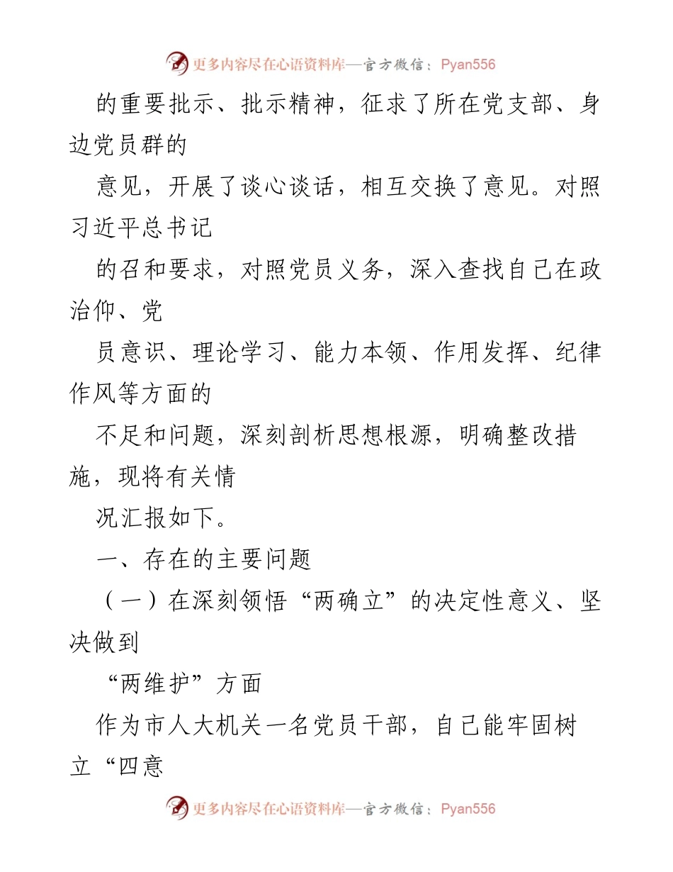 [工作总结] 党员领导干部年度组织生活会对照检查材料总结.docx_第2页