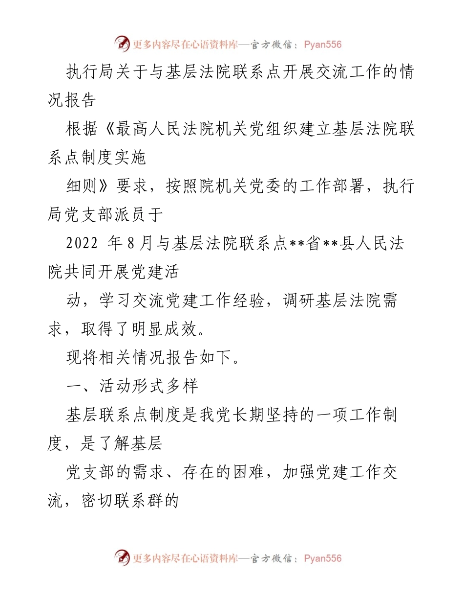 [工作总结] 交流活动 - 执行局与基层法院党建交流工作情况报告.docx_第1页