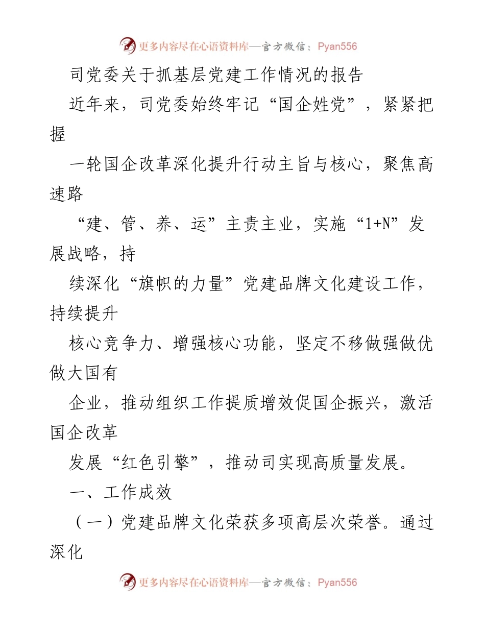 [工作总结] 党建工作 - 司党委关于基层党建工作成效的总结报告.docx_第1页