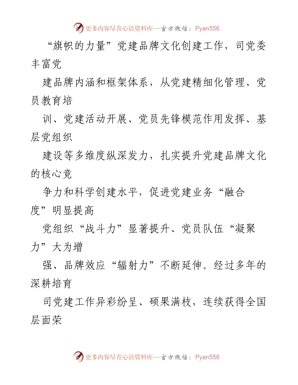 [工作总结] 党建工作 - 司党委关于基层党建工作成效的总结报告.docx_第2页