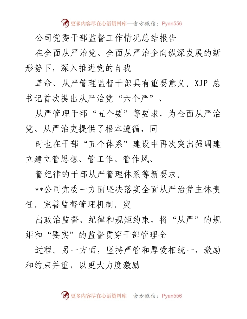 [工作总结] 党委干部监督工作 - 全面从严治党背景下的干部监督工作情况总结报告.docx_第1页