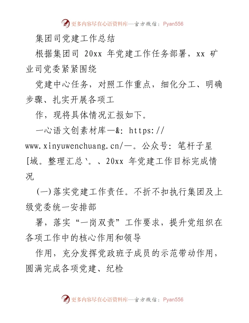 [工作总结] 党建工作 - xx矿业司党建工作总结及成效报告.docx_第1页