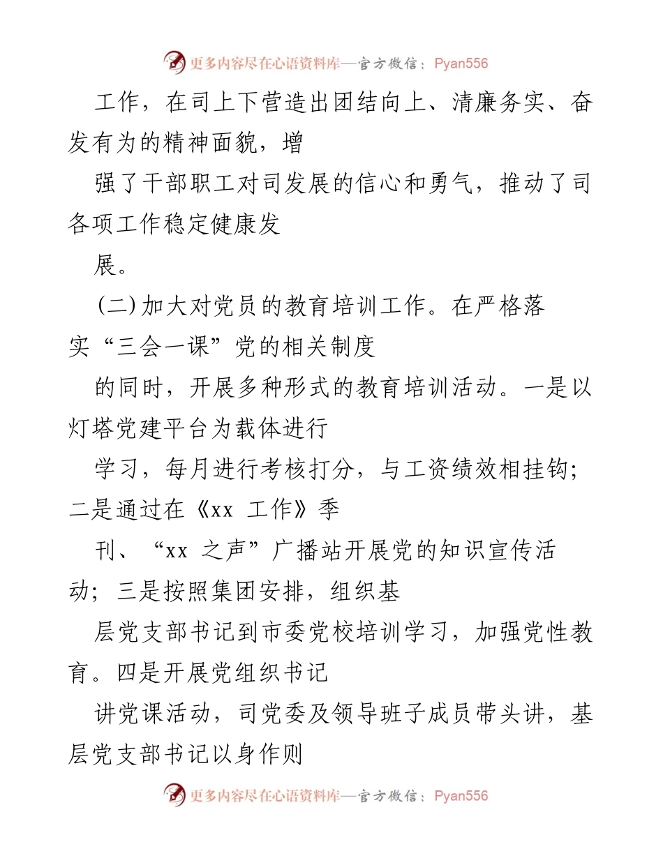 [工作总结] 党建工作 - xx矿业司党建工作总结及成效报告.docx_第2页
