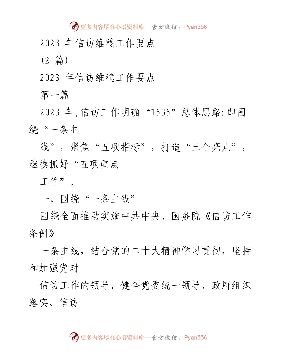 [工作总结] 信访维稳工作会议 - 2023年信访维稳工作要点分析.docx_第1页