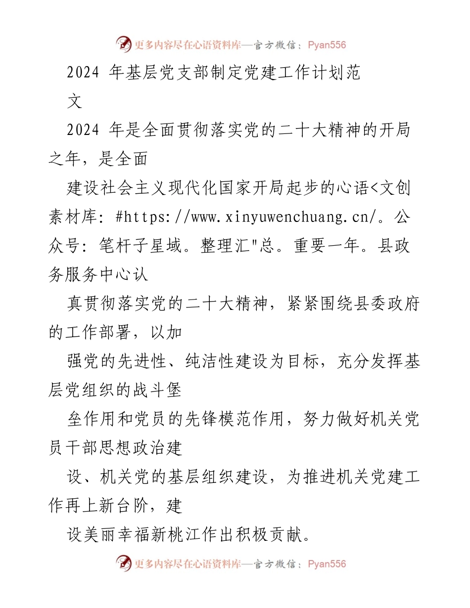 [工作总结] 党建工作会议 - 2024年基层党支部党建工作计划概述.docx_第1页