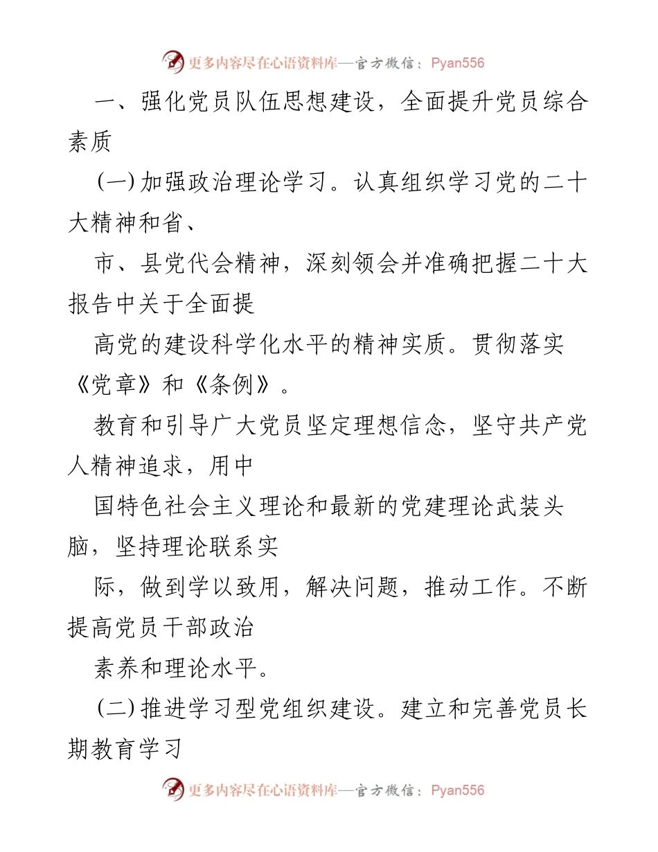[工作总结] 党建工作会议 - 2024年基层党支部党建工作计划概述.docx_第2页