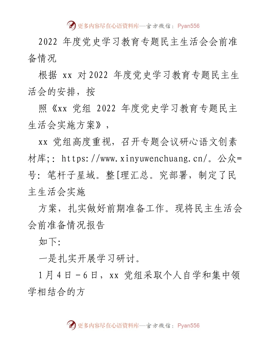 [工作总结] 党史学习教育专题民主生活会 - 2022年度民主生活会会前准备工作总结.docx_第1页