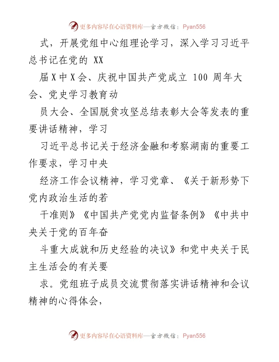[工作总结] 党史学习教育专题民主生活会 - 2022年度民主生活会会前准备工作总结.docx_第2页