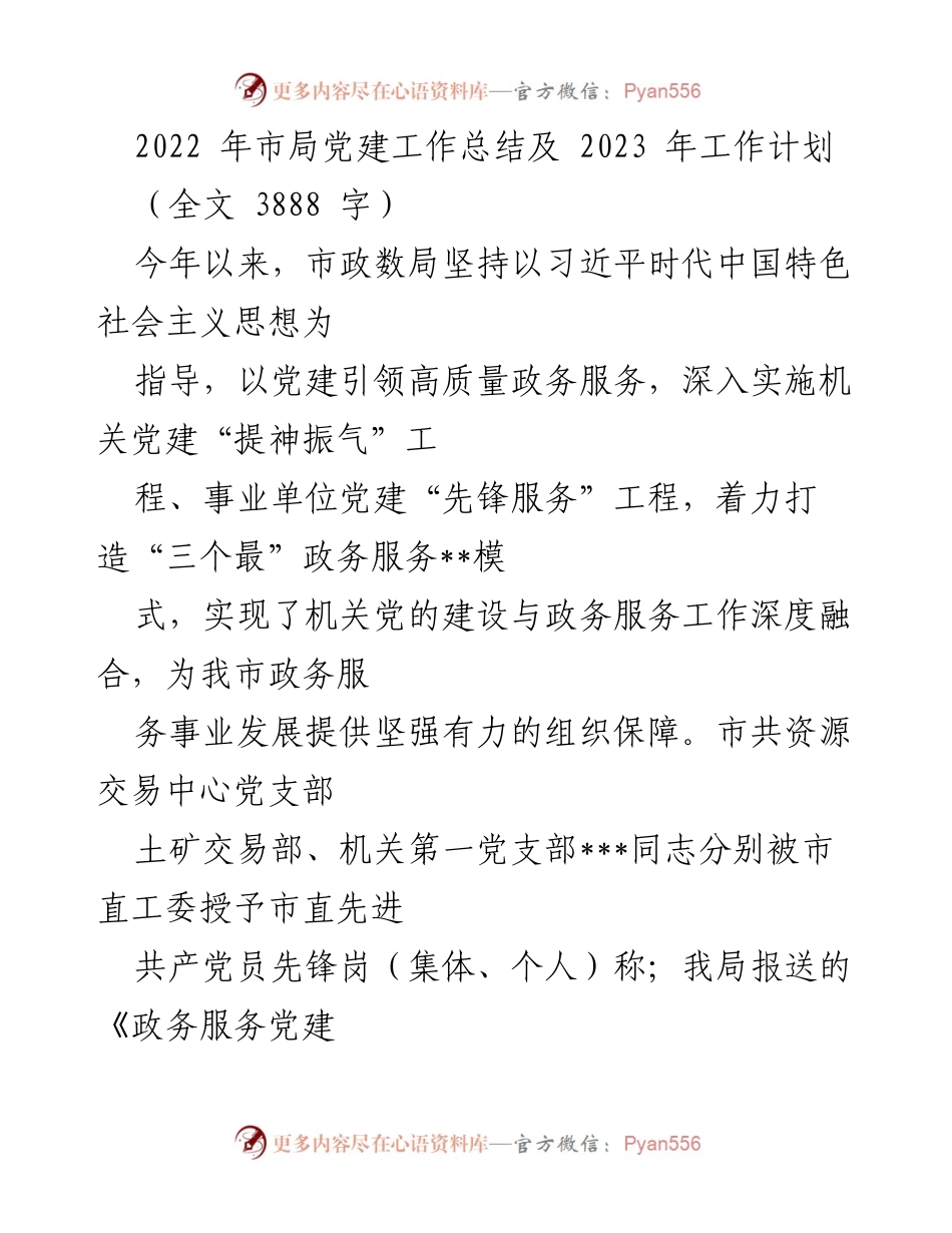 [工作总结] 党建工作 - 2022年市局党建工作总结与2023年工作计划.docx_第1页