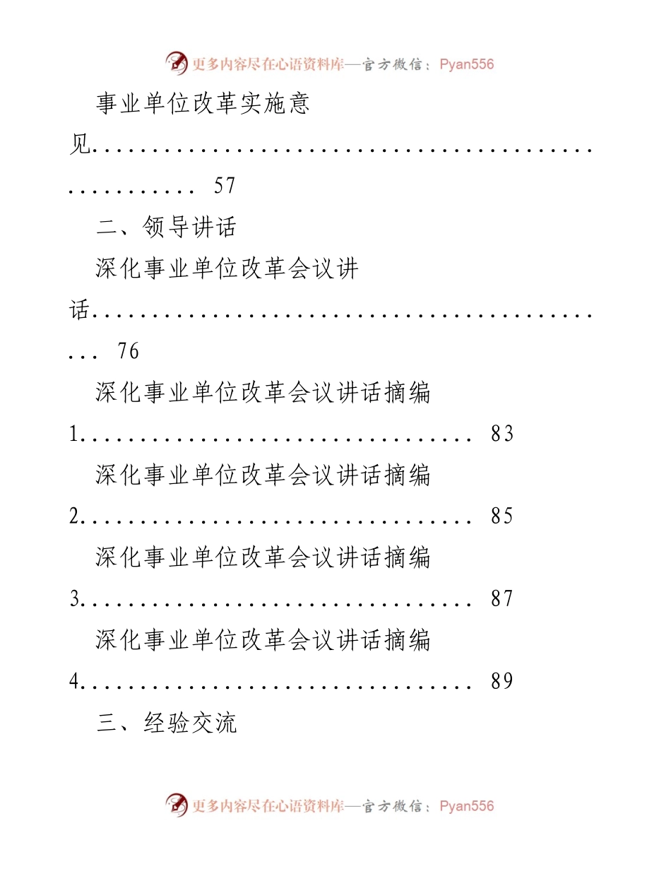 [工作总结] 事业单位改革 - 事业单位改革方案及经验交流汇编.docx_第2页