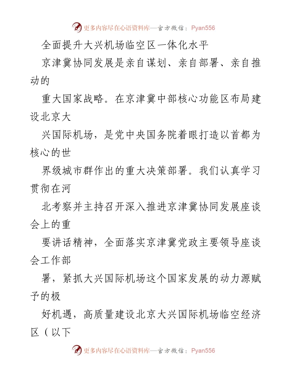 [工作总结] 京津冀协同发展会议 - 全面提升大兴机场临空区一体化水平.docx_第1页