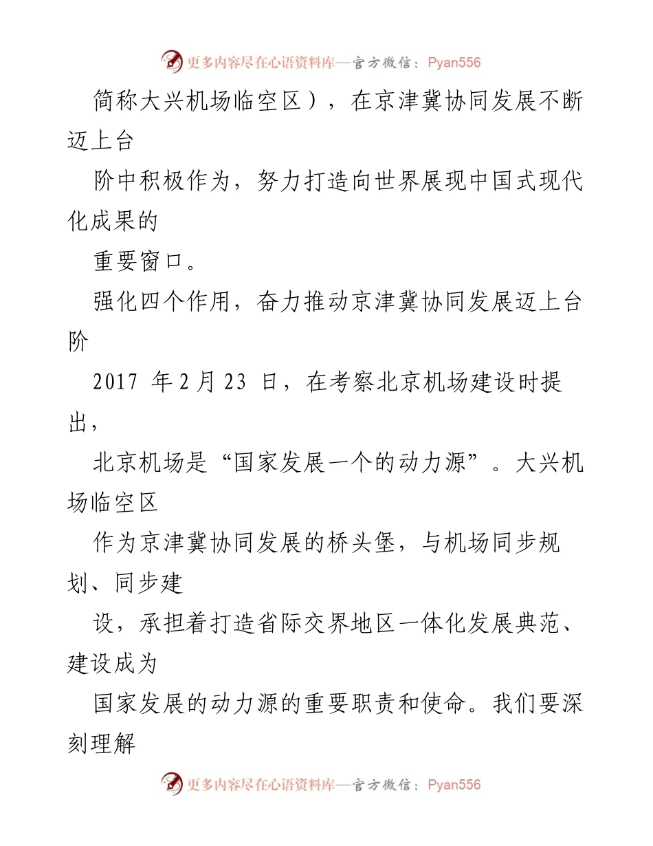 [工作总结] 京津冀协同发展会议 - 全面提升大兴机场临空区一体化水平.docx_第2页