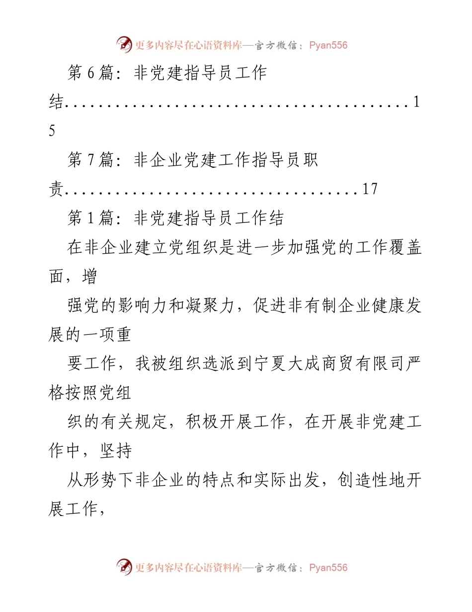 [工作总结] 优秀非党建指导员工作总结及经验分享.docx_第2页