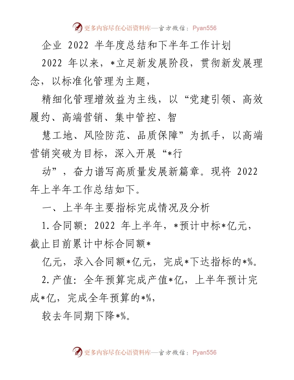 [工作总结] 企业管理 - 2022年上半年工作总结与下半年计划.docx_第1页
