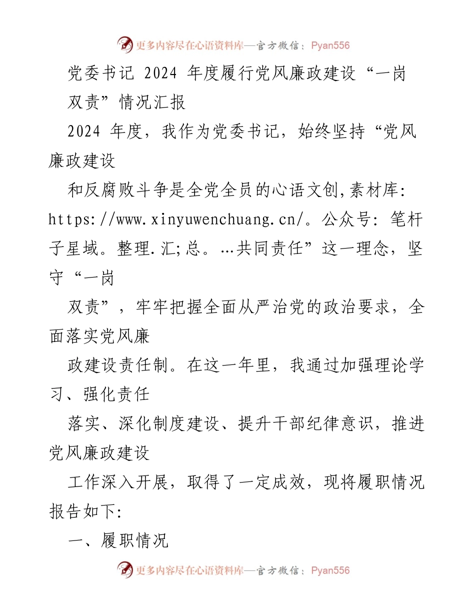 [工作总结] 党委书记年度汇报 - 2024年度党风廉政建设“一岗双责”履职情况总结.docx_第1页