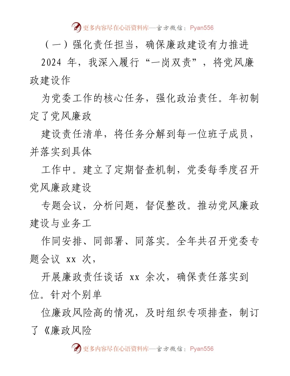 [工作总结] 党委书记年度汇报 - 2024年度党风廉政建设“一岗双责”履职情况总结.docx_第2页