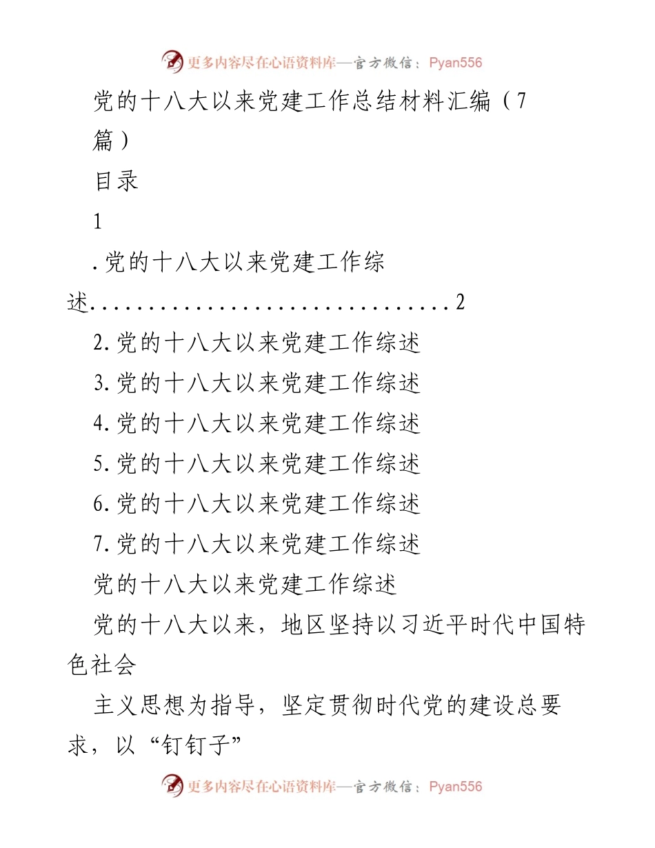 [工作总结] 党建工作 - 党的十八大以来党建工作总结与经验分享.docx_第1页