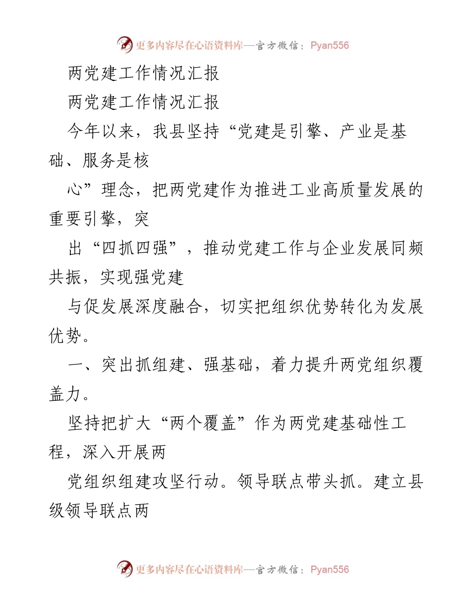 [工作总结] 党建工作会议 - 2023年两党建工作情况汇报_1.docx_第1页