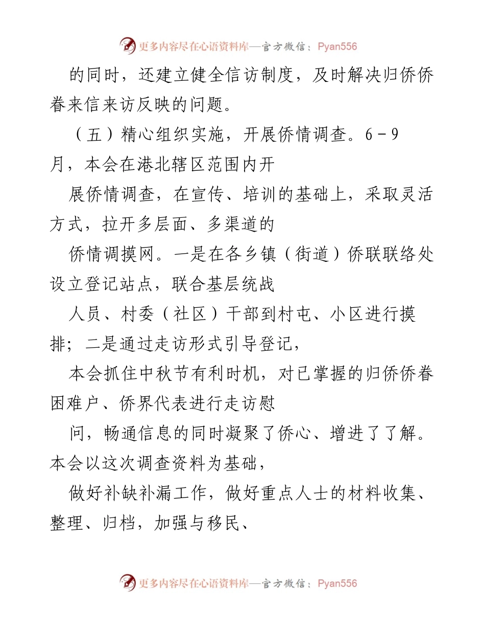 [工作总结] 侨法宣传与侨情调查 - 加强侨法宣传与侨情调查，凝聚侨界力量.docx_第2页