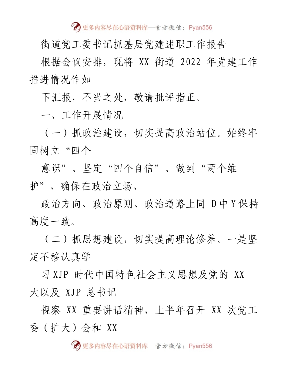 [工作总结] 党建工作会议 - XX街道2022年基层党建工作述职报告.docx_第1页