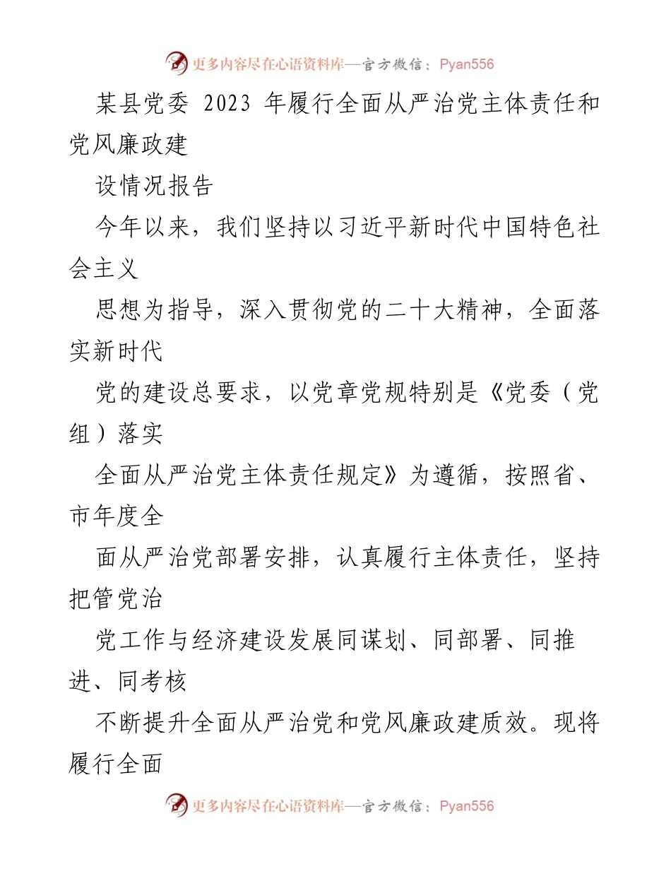 [工作总结] 党委会议 - 2023年某县全面从严治党主体责任履行情况报告.docx_第1页