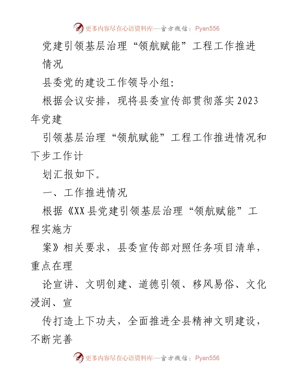 [工作总结] 党建工作会议 - 党建引领基层治理“领航赋能”工程推进情况汇报.docx_第1页
