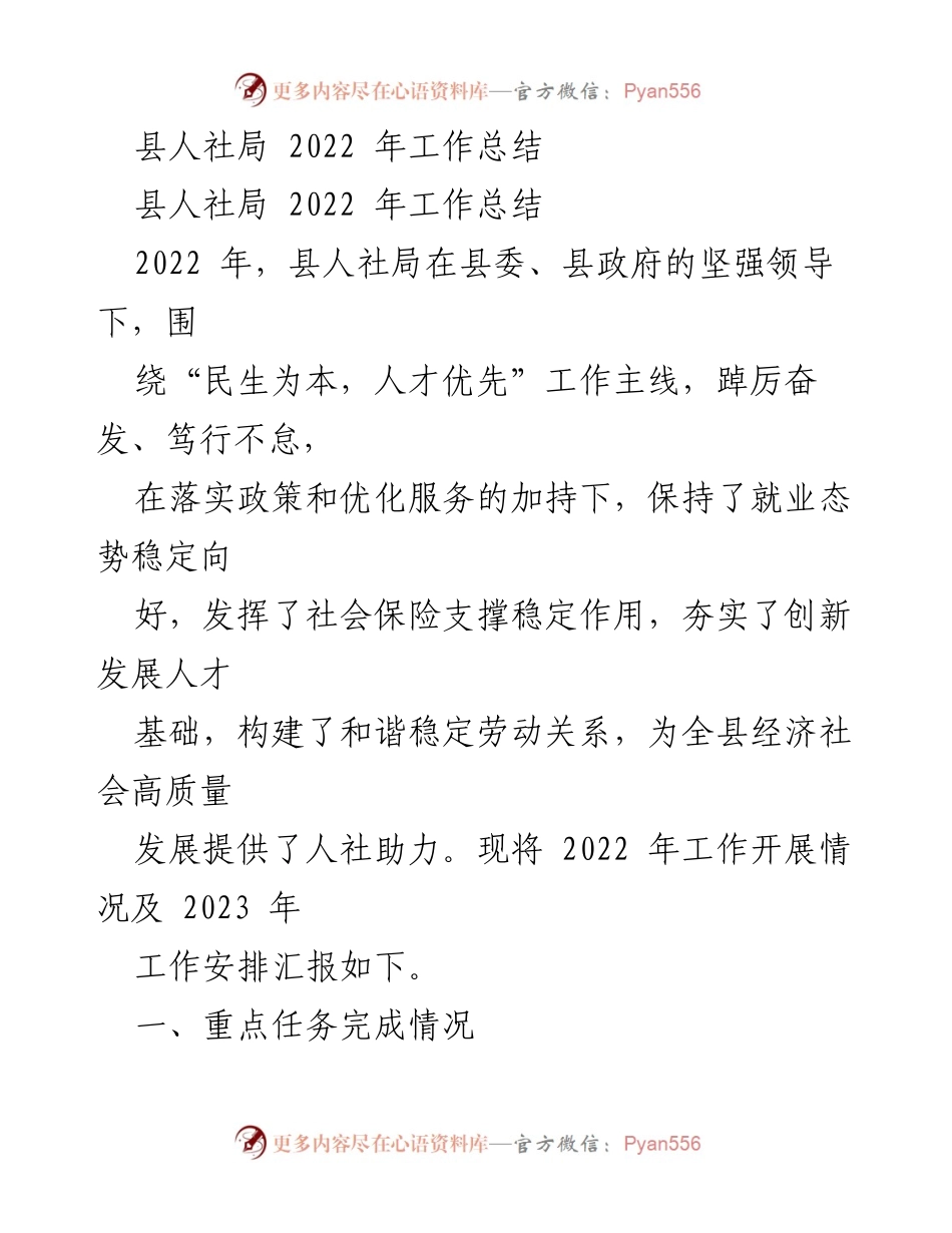 [工作总结] 人社局年终总结 - 2022年县人社局工作总结与2023年工作安排.docx_第1页