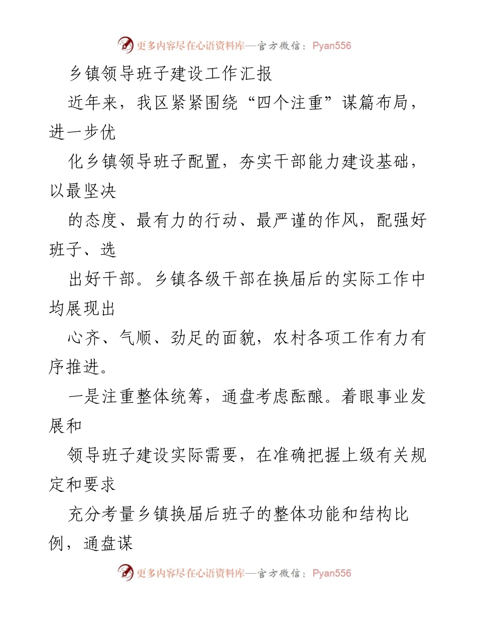 [工作总结] 乡镇领导班子建设 - 乡镇领导班子建设工作汇报与成效分析.docx_第1页