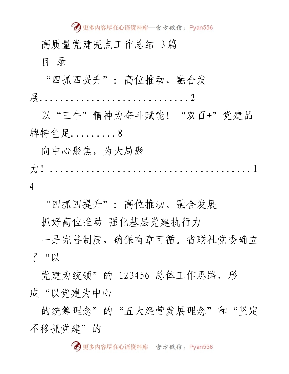 [工作总结] 党建工作 - 高质量党建亮点工作总结与实践探索.docx_第1页