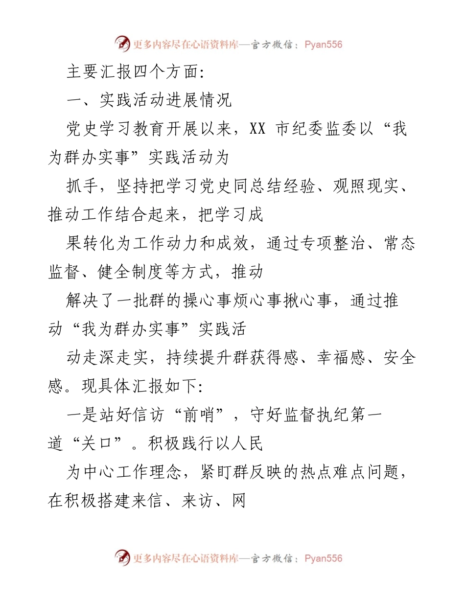 [工作总结] 党史学习教育实践活动 - XX市纪委监委“我为群办实事”实践活动进展汇报.docx_第1页