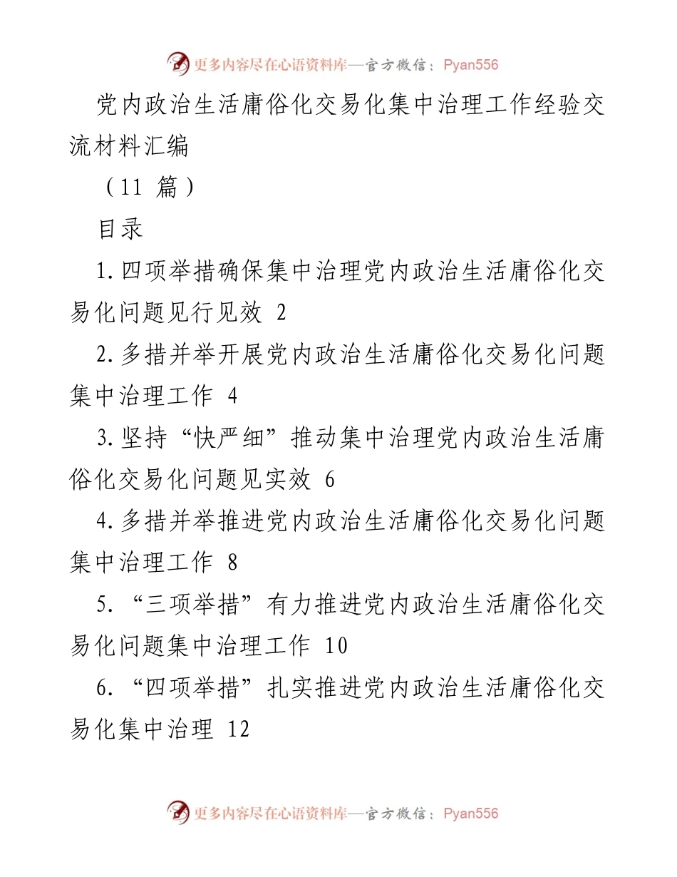 [工作总结] 党内政治生活治理 - 党内政治生活庸俗化交易化集中治理经验交流材料汇编.docx_第1页