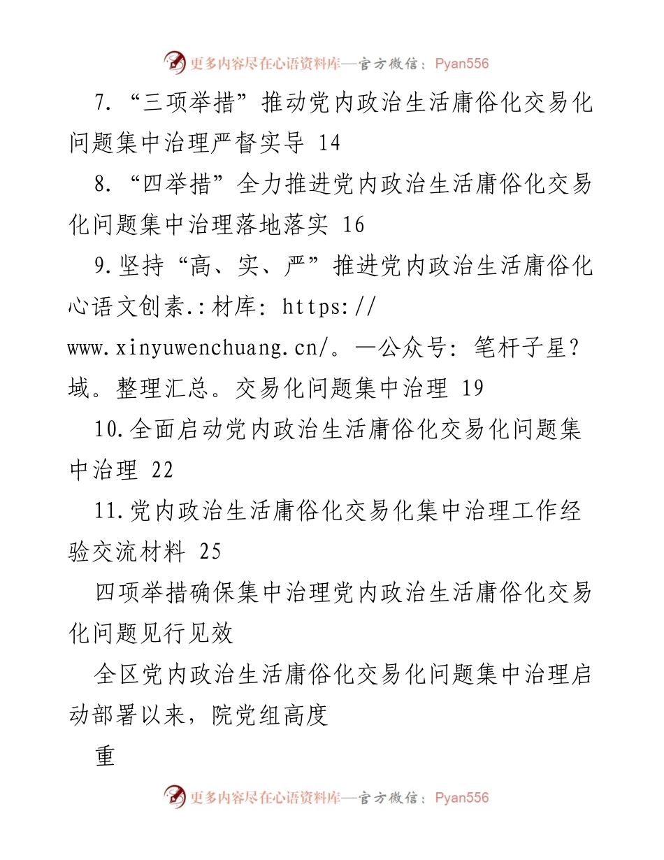 [工作总结] 党内政治生活治理 - 党内政治生活庸俗化交易化集中治理经验交流材料汇编.docx_第2页