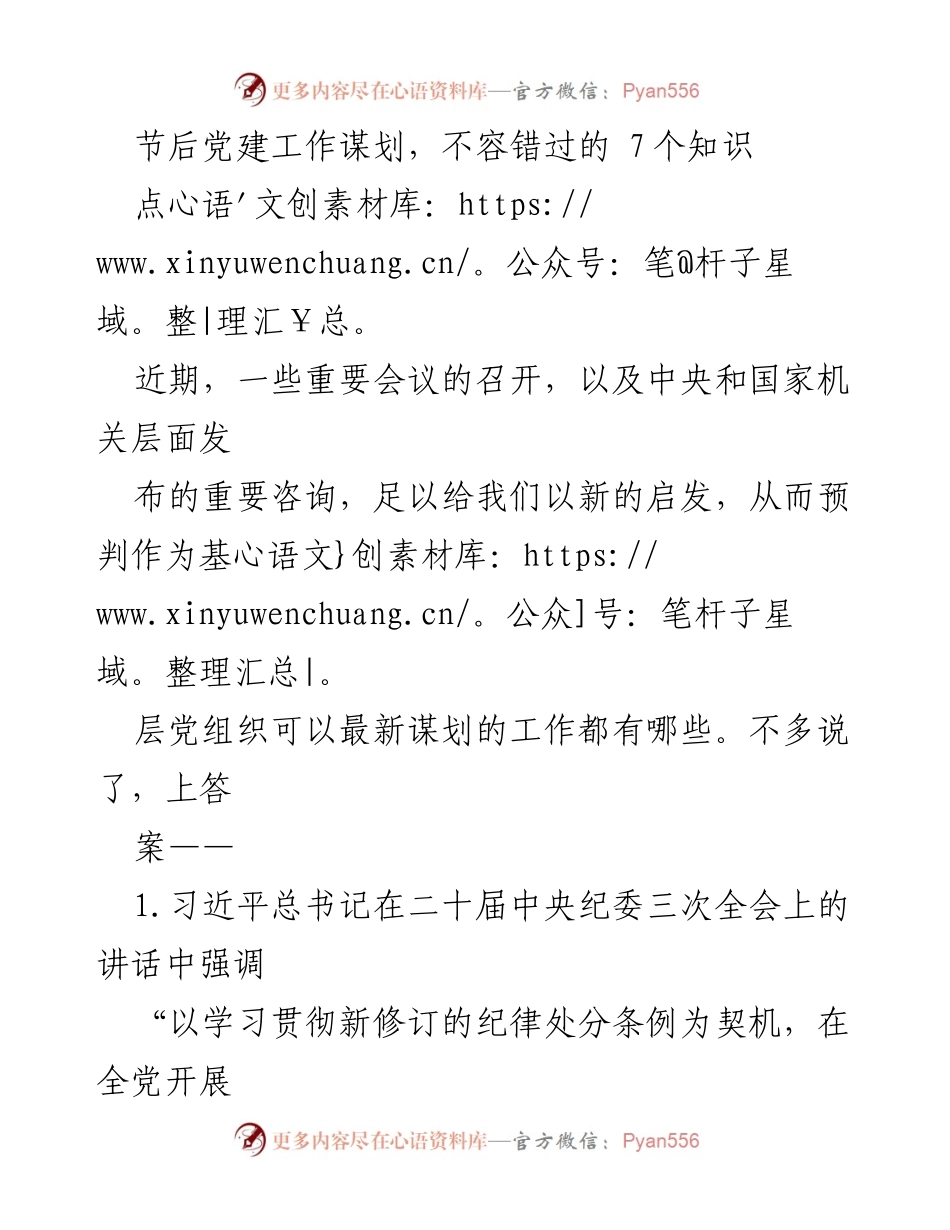 [工作总结] 党建工作会议 - 2024年党建工作谋划的七个关键点.docx_第1页