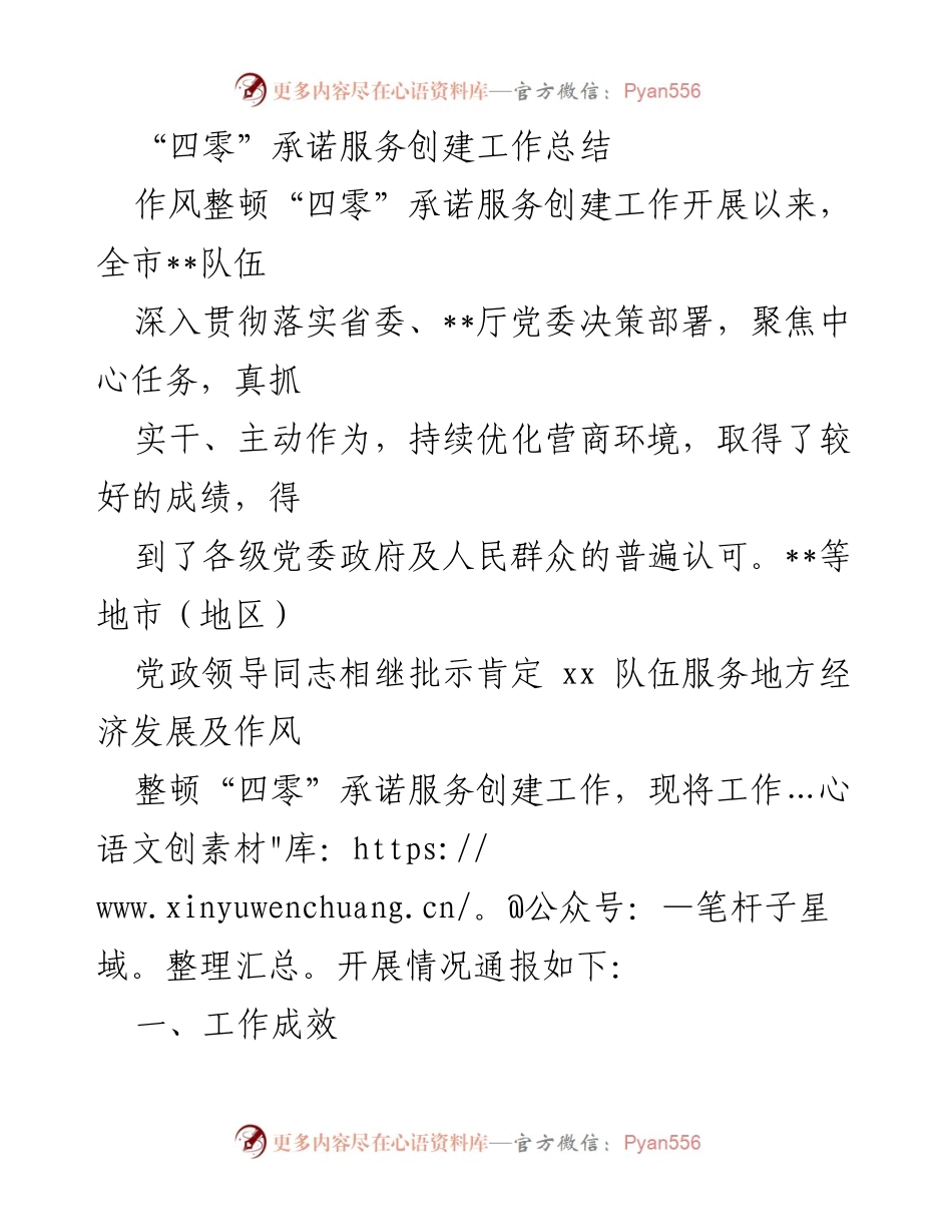 [工作总结] 作风整顿会议 - “四零”承诺服务创建工作成效总结.docx_第1页