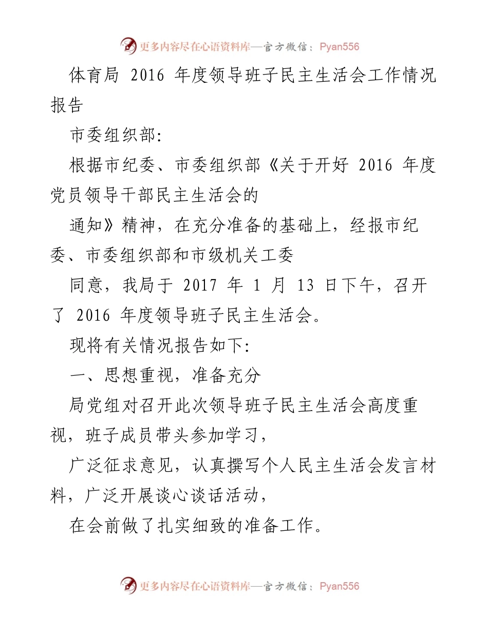 [工作总结] 体育局年度民主生活会 - 2016年度领导班子民主生活会工作情况报告.docx_第1页