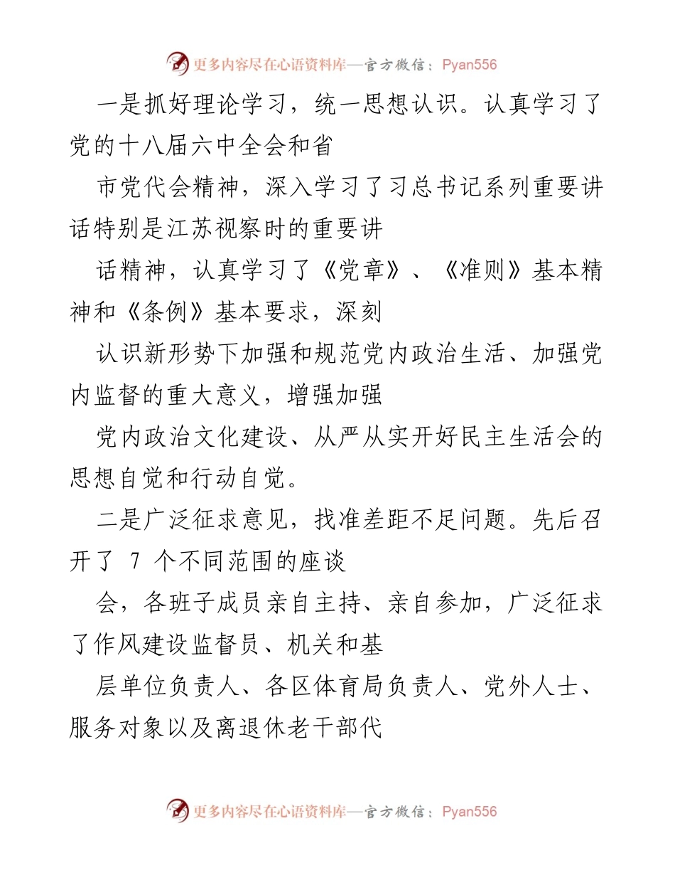 [工作总结] 体育局年度民主生活会 - 2016年度领导班子民主生活会工作情况报告.docx_第2页