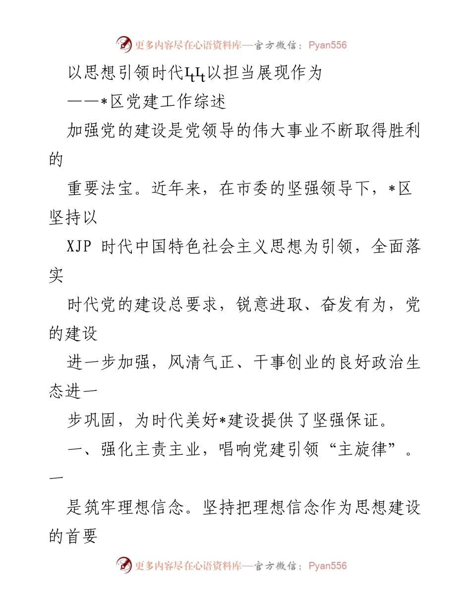 [工作总结] 党建工作 - 加强党的建设，推动基层党建新发展.docx_第1页