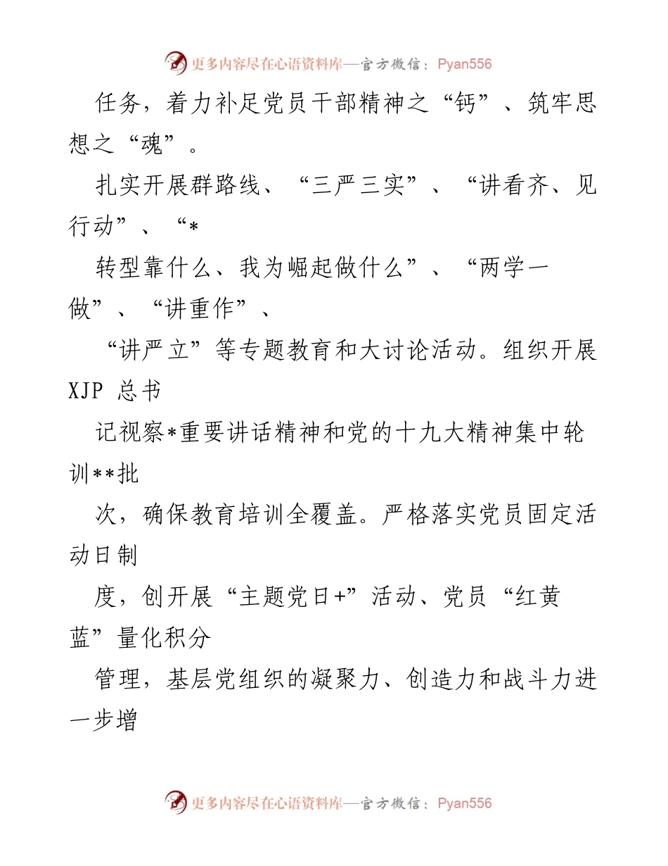 [工作总结] 党建工作 - 加强党的建设，推动基层党建新发展.docx_第2页