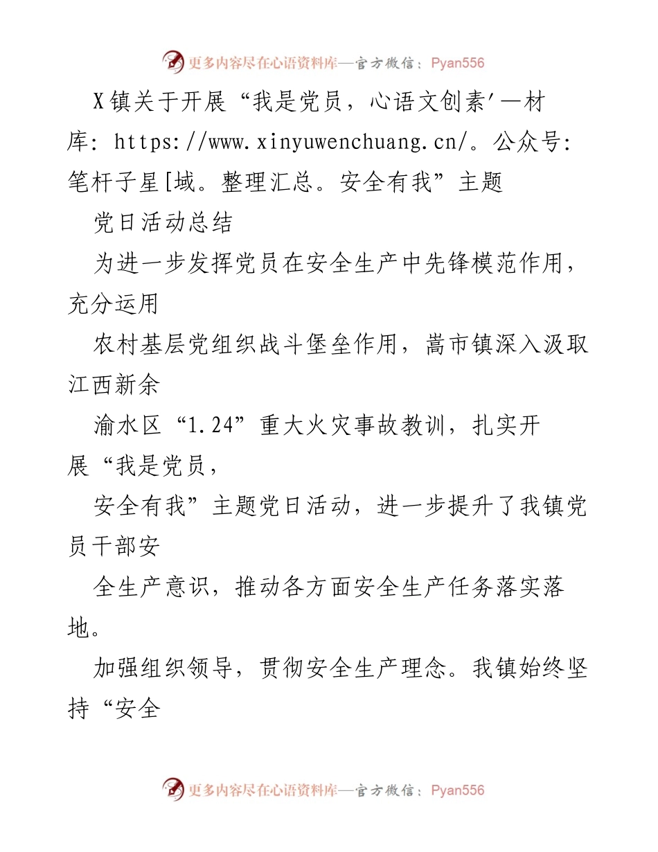 [工作总结] 党员安全生产主题活动 - X镇“我是党员，安全有我”主题党日活动总结.docx_第1页