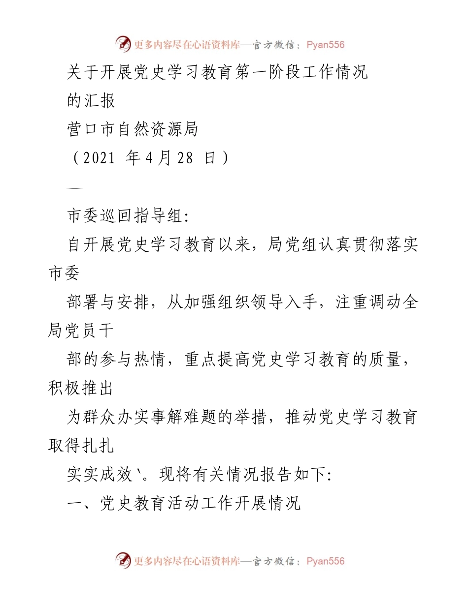 [工作总结] 党史学习教育 - 营口市自然资源局党史学习教育第一阶段工作情况汇报.docx_第1页