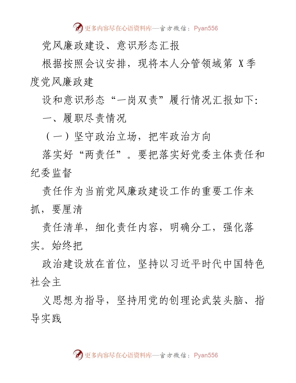 [工作总结] 会议汇报 - 第X季度党风廉政建设与意识形态工作总结.docx_第1页